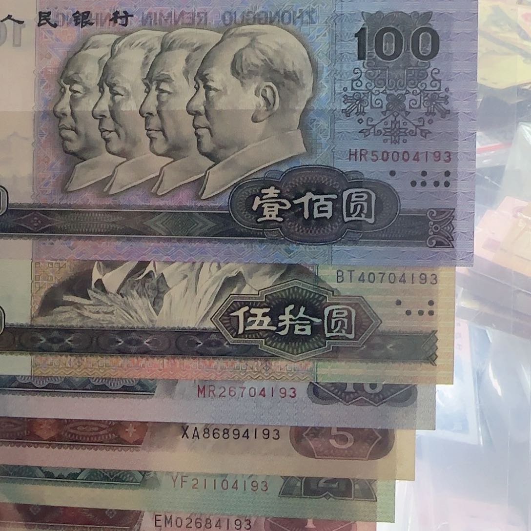 从**始四版退市纸币一套按图发货