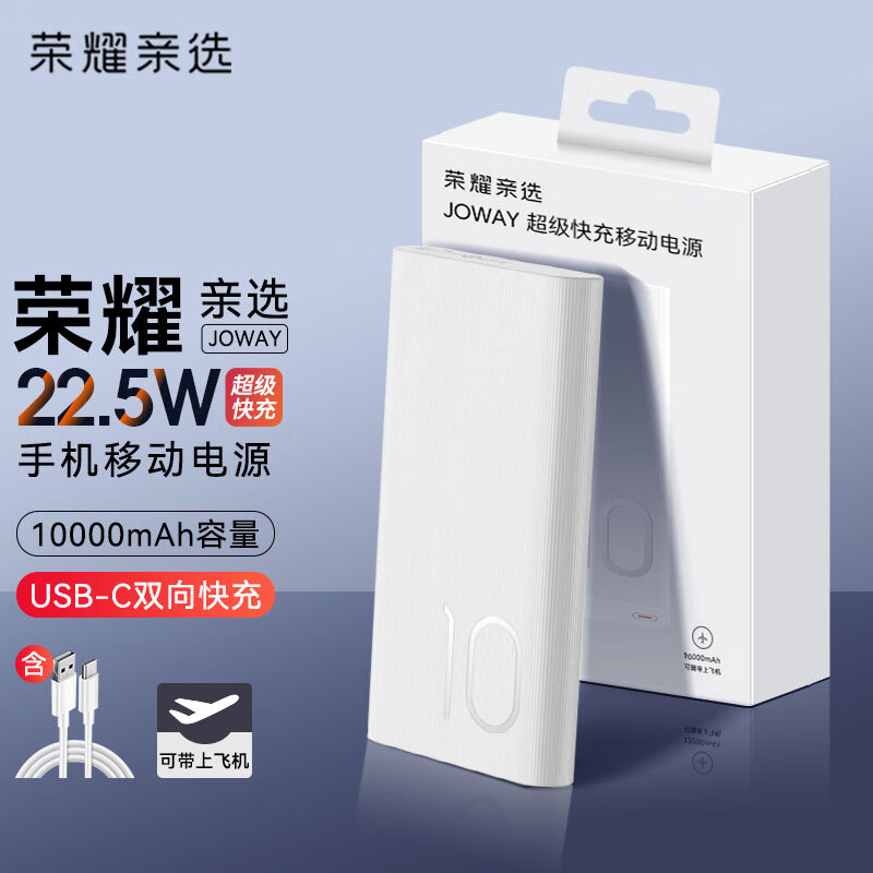 准新品 HONOR/荣耀亲选 充电宝22.5W超级快充10000毫安双向快充