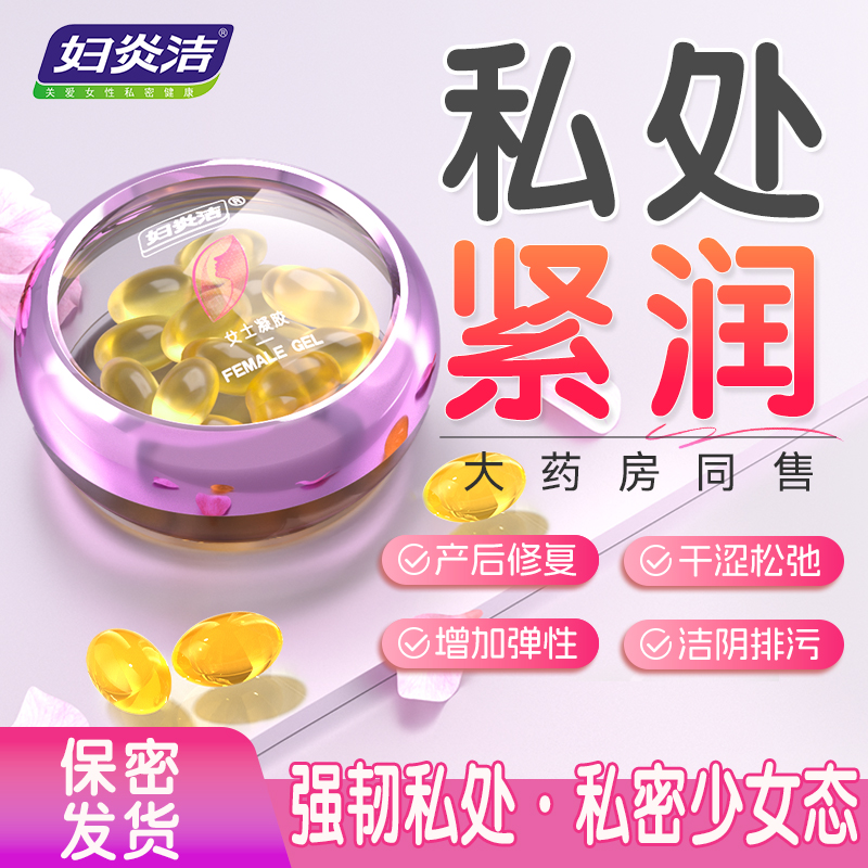 妇炎洁私密紧致水润收缩少女丹丸阴道松弛收紧女性私处修护理凝胶