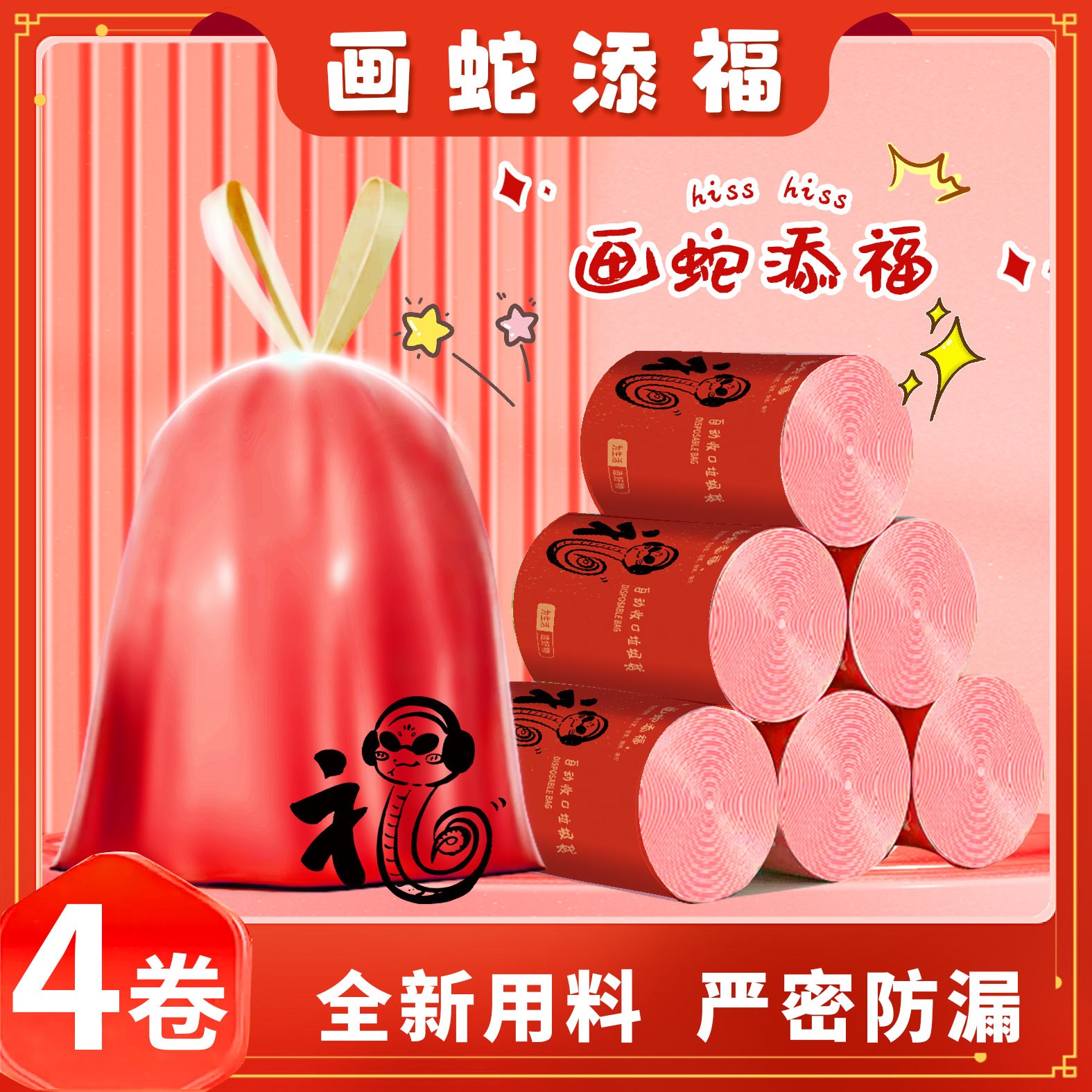 4卷⭐画蛇添福~【试用一卷】家用红色大号抽绳式加厚香氛垃圾袋