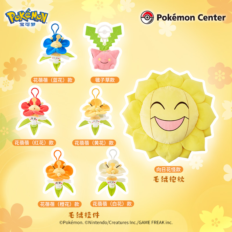 宝可梦 百花缭乱系列 毛绒抱枕挂件向日花怪毽子草花蓓蓓Pokémon