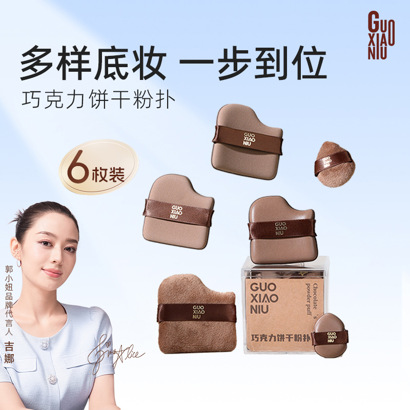 GUOXIAONIU郭小妞巧克力饼干粉扑粉底液专用定妆遮瑕干湿两用工具
