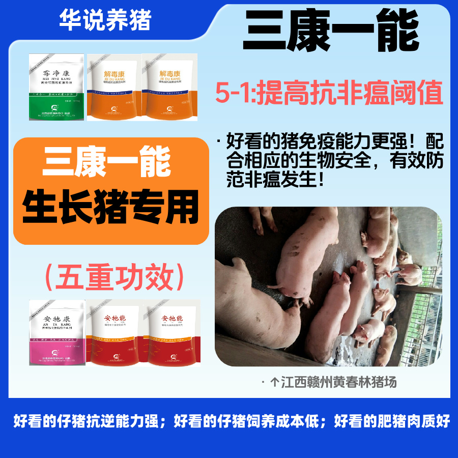 三康一能，华说养猪生长猪饲料添加剂，治未病养猪体系推荐产品