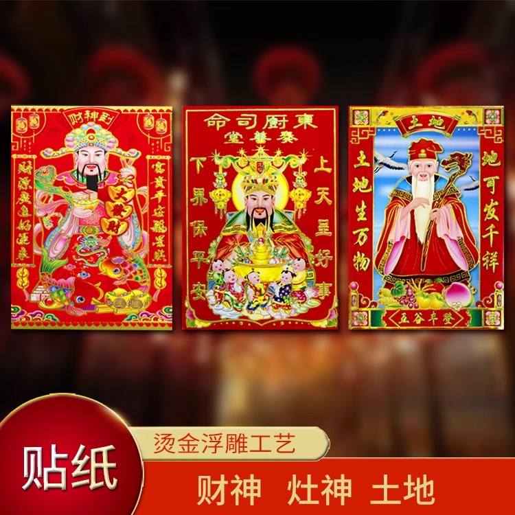 司命灶君贴画小财神爷土地爷贴纸春联乔迁对联厨房神贴纸春节装饰