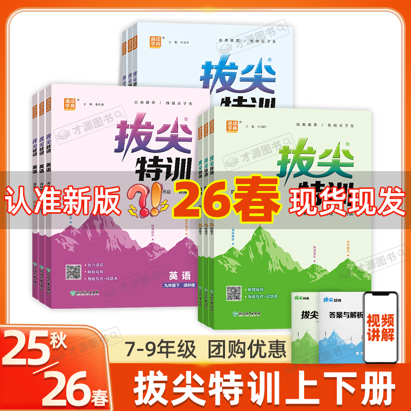 2026春 通成学典拔尖特训初中七八九年级语文数学英语物理化学