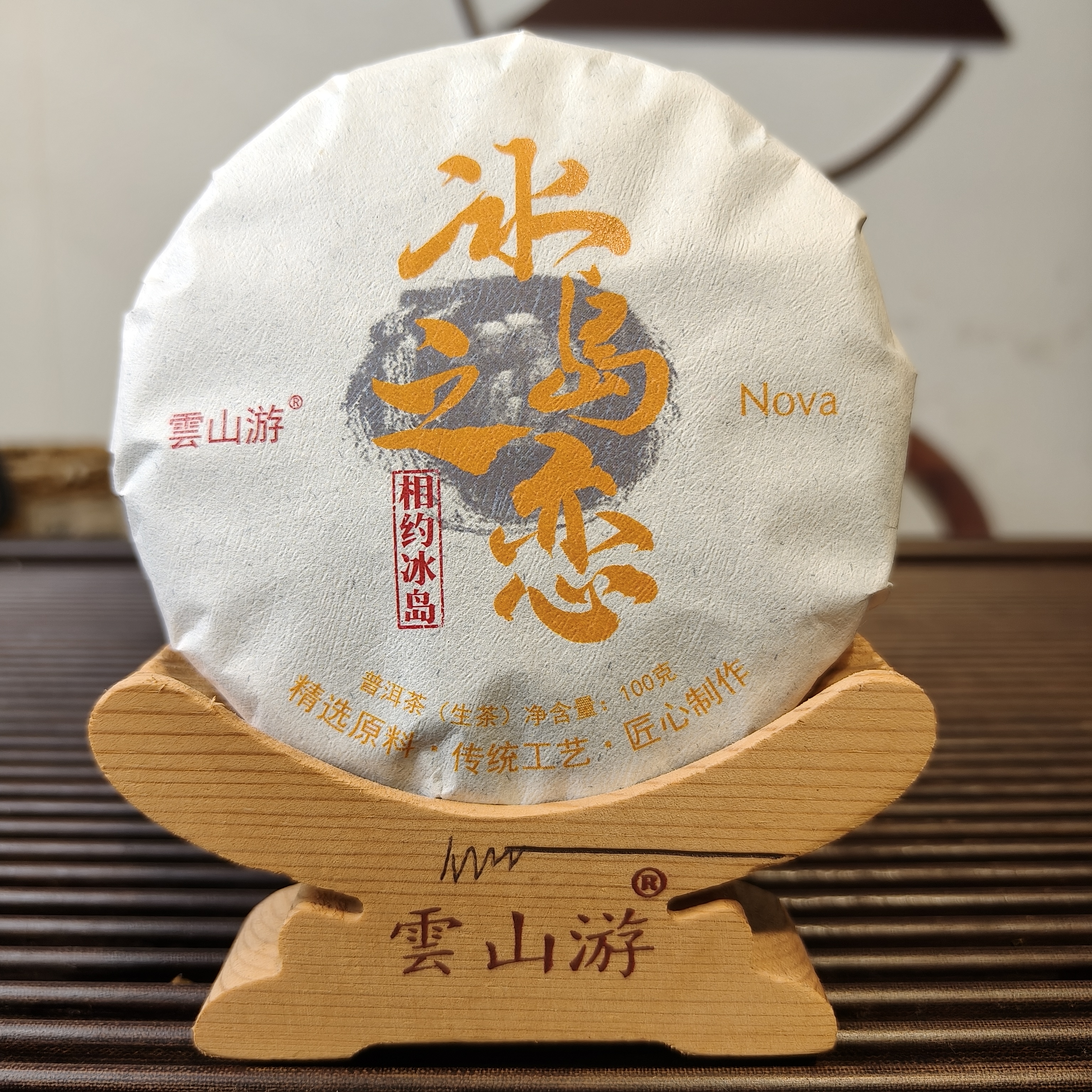 【云山游茶叶】2025春冰岛之恋100克/饼2饼（拍2份发一提）