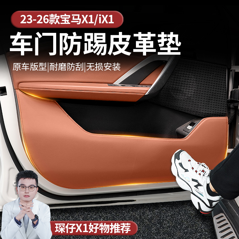 适用于新款宝马X1/IX1车门防踢皮革垫原车版型耐磨防原车色高级