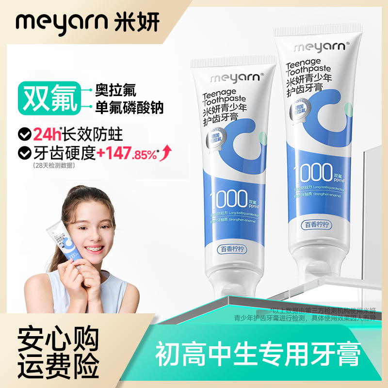【青少年牙膏】米妍含氟防蛀牙膏护齿修护清新亮白温和初高中生正畸