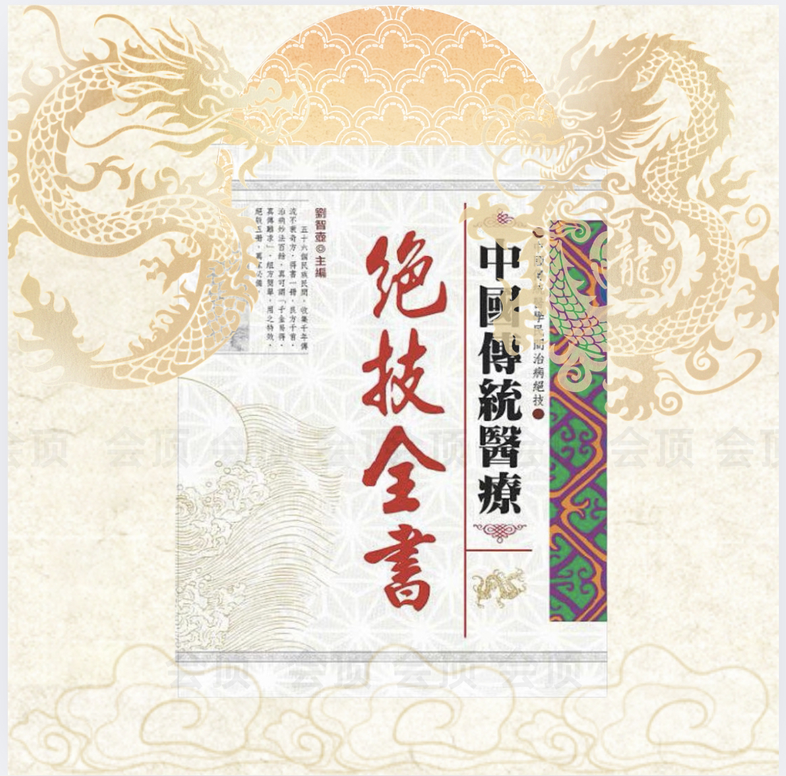 【绝技】1100页超厚传统绝技全书博采众长群方荟萃