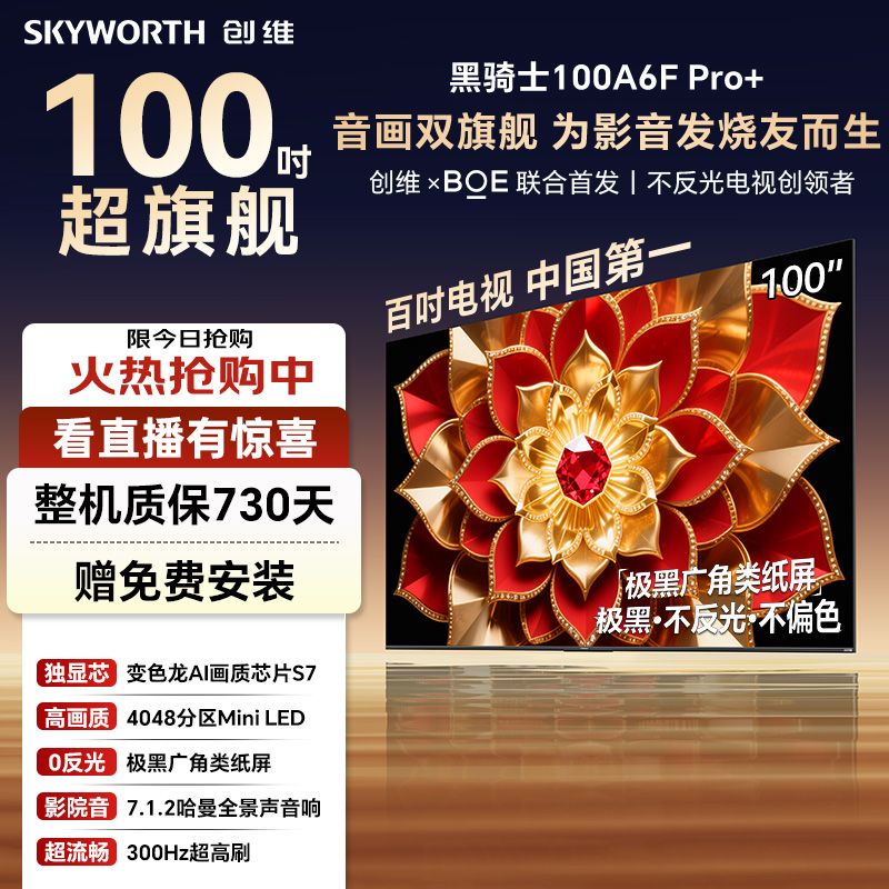 创维电视A6F Pro+100英寸智能电视推荐液晶QD-Mini LED内置回音壁