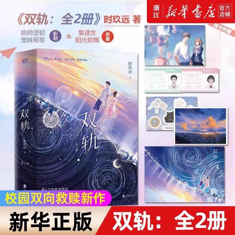 双轨全2册晋江超人气作者时玖远，继《耀眼》之后，校园双向救赎