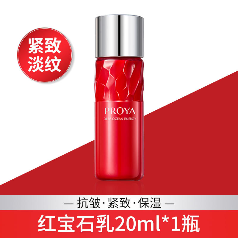 珀莱雅红宝石乳20ml抗皱紧致保湿淡纹护肤便携装