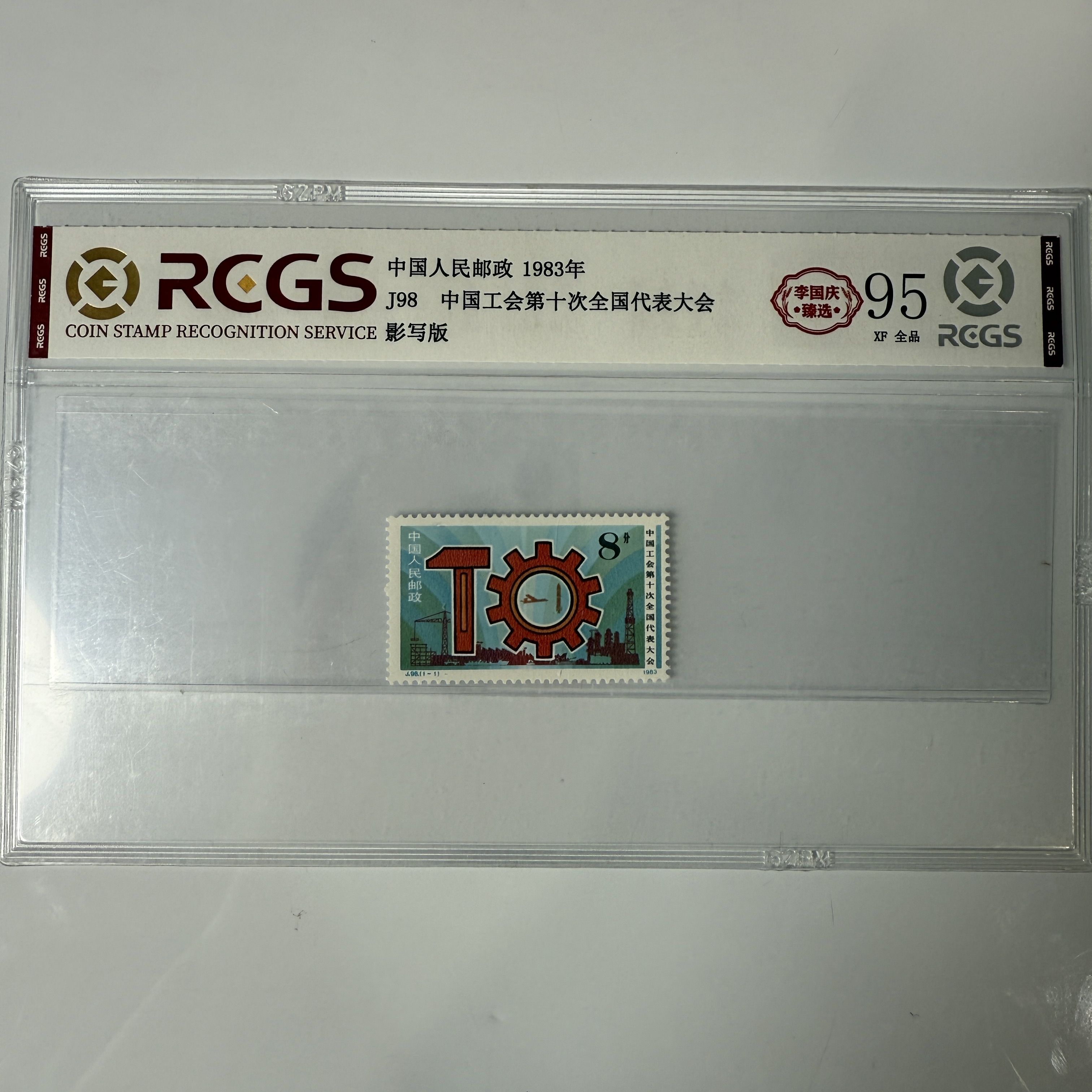 【国企保真】J98《工会第十次代表大会》原胶全品