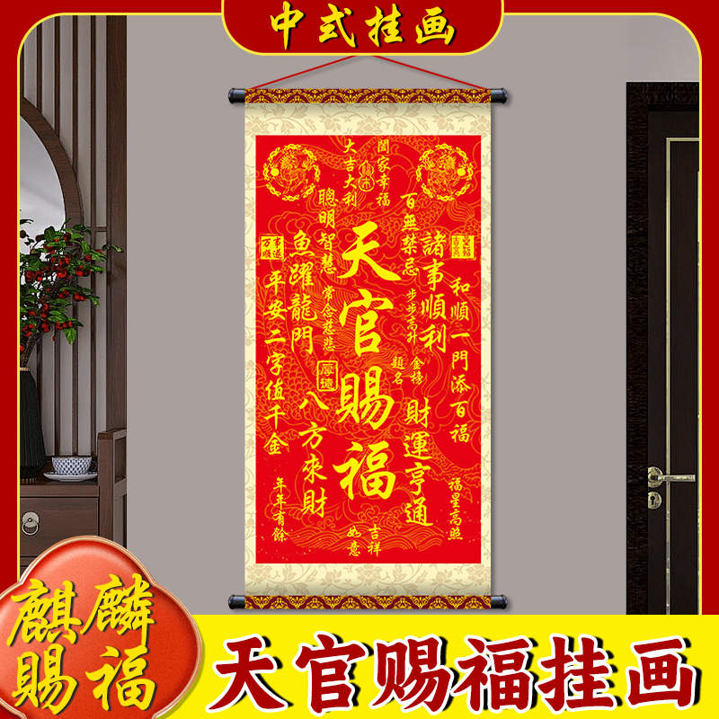 【秦师推荐】2026新品[麒麟]正版丝绢布天官赐福卷轴挂画竖版装饰画