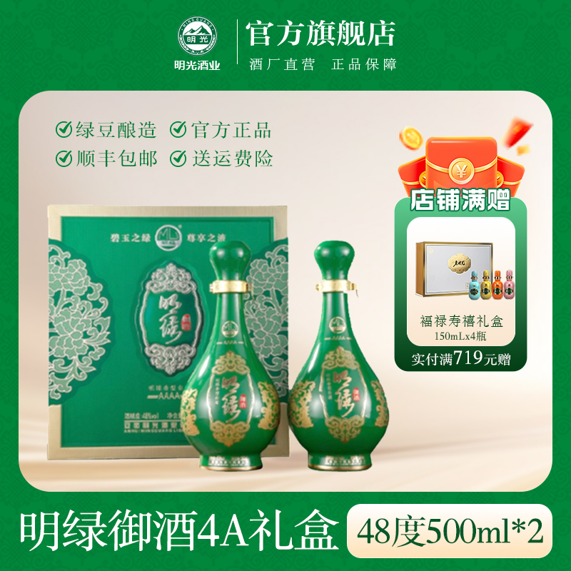 明绿液【酒水节】明光御酒4A礼盒明绿系列 48度500ml*2