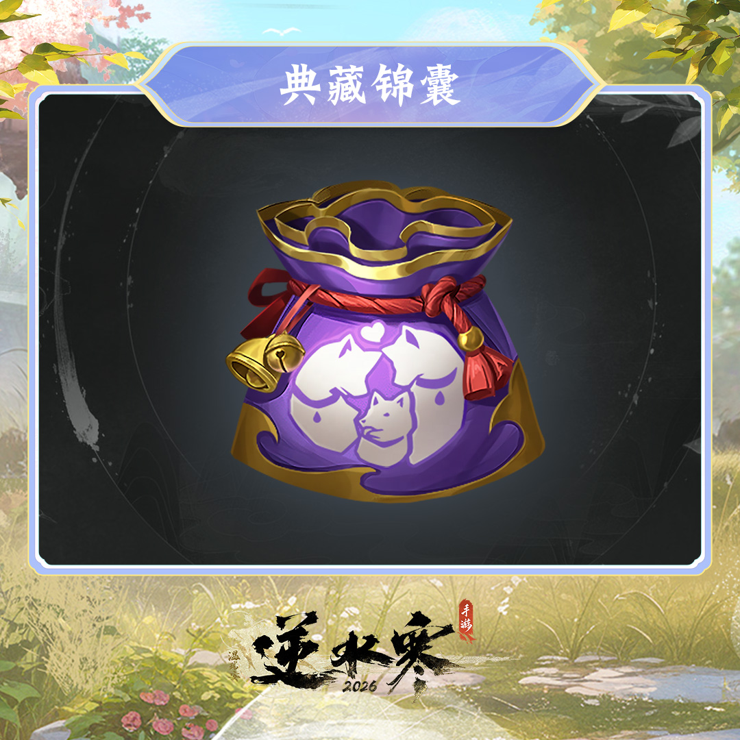 【逆水寒手游】典藏锦囊