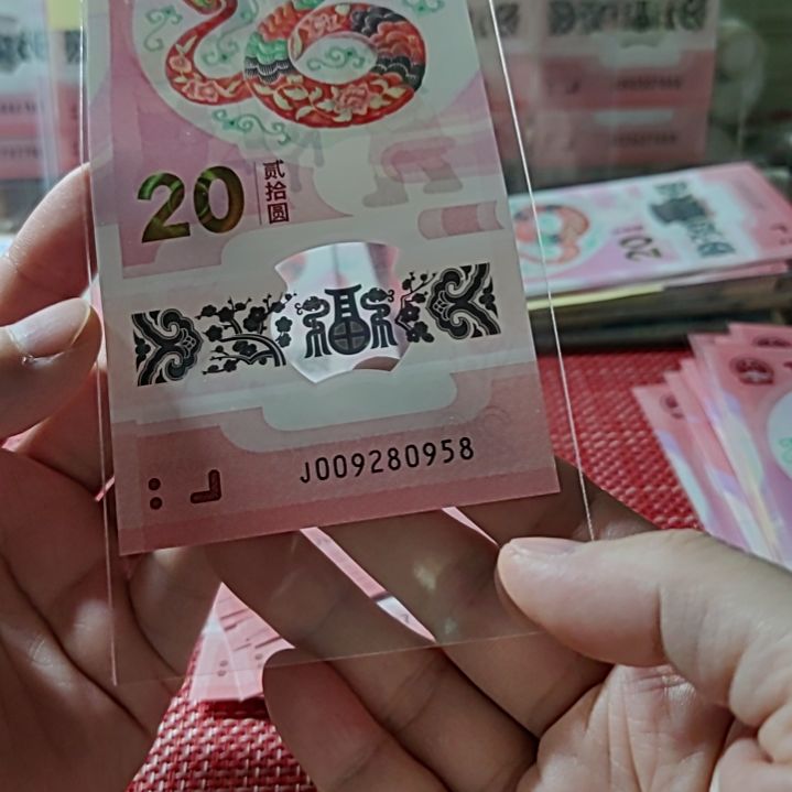 塑料小蛇钞如意号009280958单张