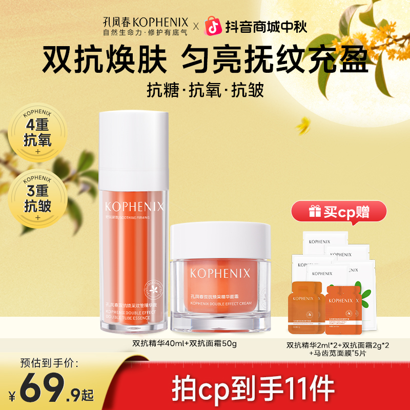 【双抗cp】孔凤春提亮抗皱精华液虾青素舒缓抗皱紧致面霜丰盈熬夜肌