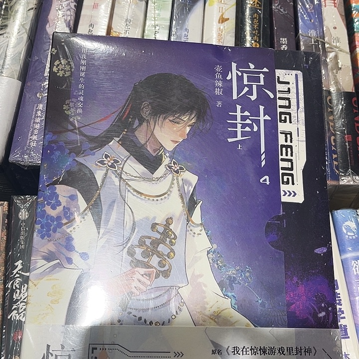 惊封四全新全套两本带周边