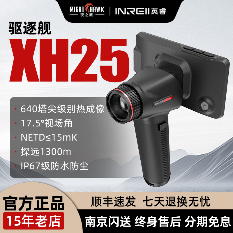 英睿驱逐舰XH25热成像户外超清夜视仪640分辨率25镜头全地形通用