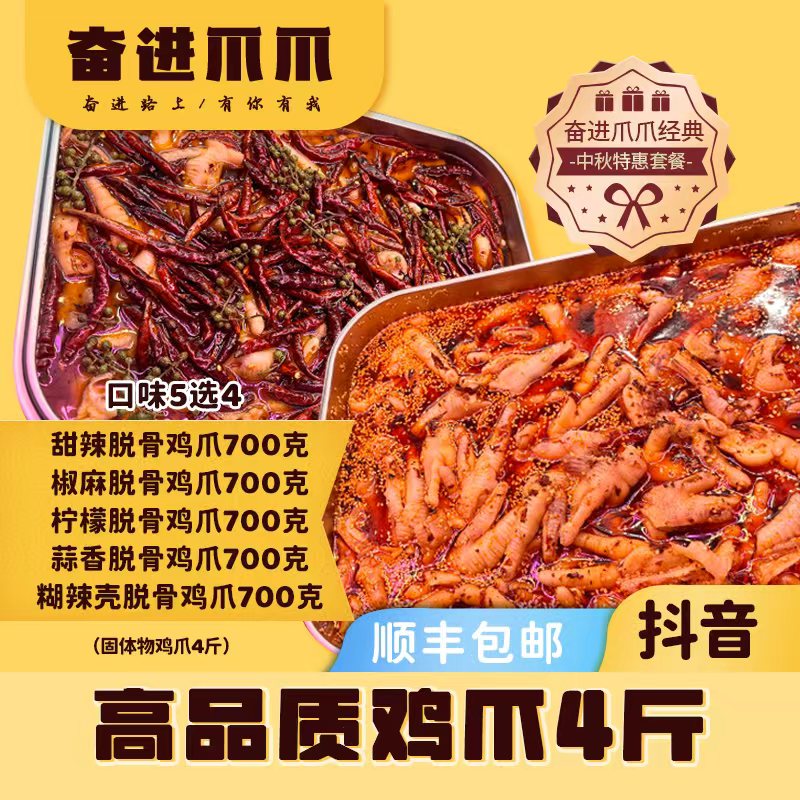脱骨鸡爪700克一袋*4甜辣/柠檬/蒜香/椒麻/糊辣壳口味5选4