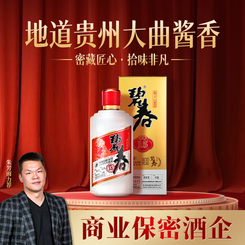 碧春酱香老酒 密15贵州老字号纯粮大曲坤沙酒53度500ml