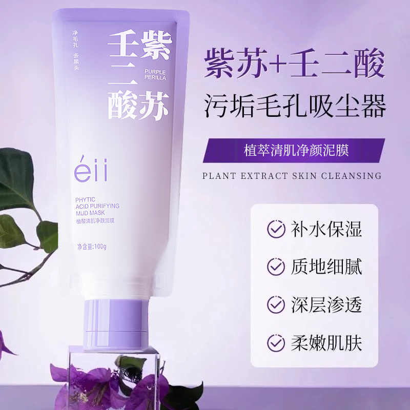 【拍一发四】EII紫苏壬二酸舒缓清洁泥膜细腻毛孔去黑头水润不拔干