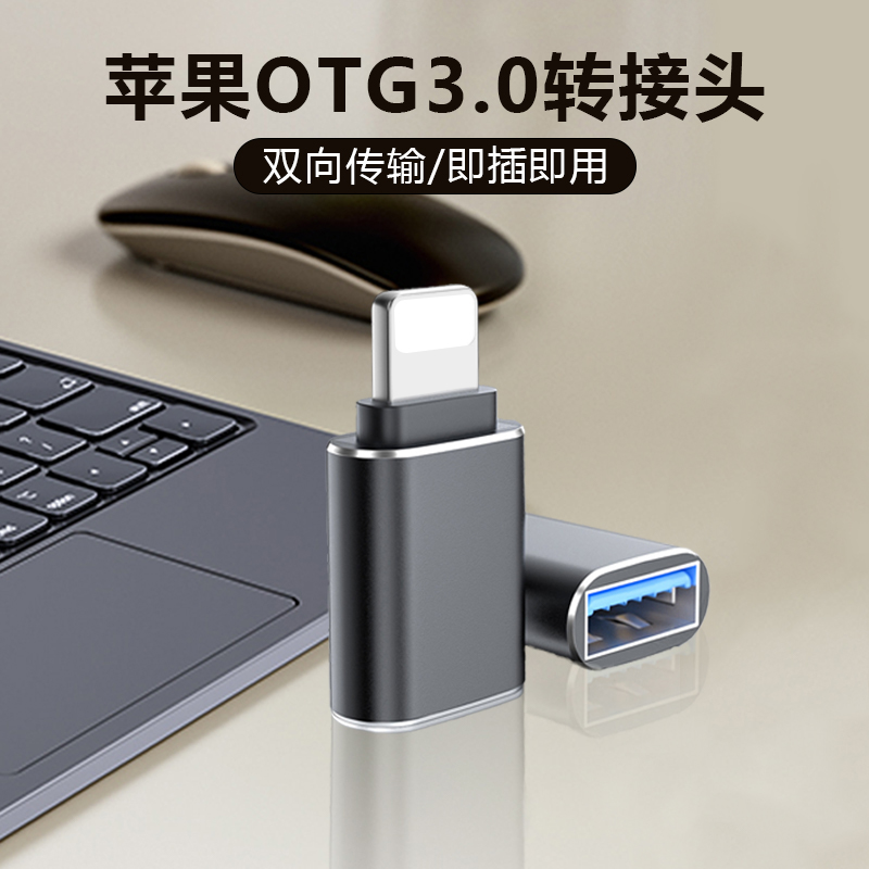 苹果otg转接头连接手机u盘转换器传数据平板ipad接口外接优盘转换