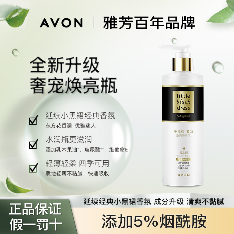 雅芳小黑裙奢宠焕亮香身体乳四季保湿持久留香滋润水润烟酰胺女