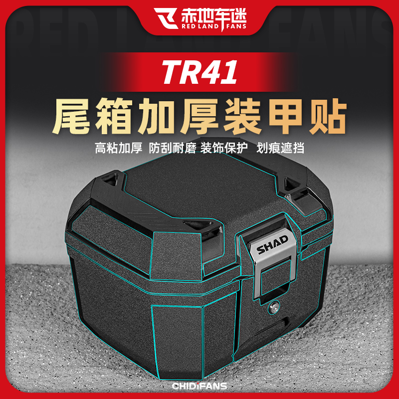 适应SHAD夏德TR41尾箱加厚装甲贴防刮花车身保护贴纸防磨改装配件
