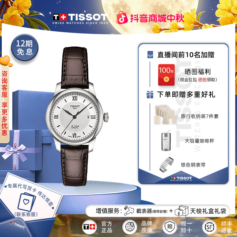 Tissot/天梭瑞士手表力洛克系列钢带机械女表官方正品腕表