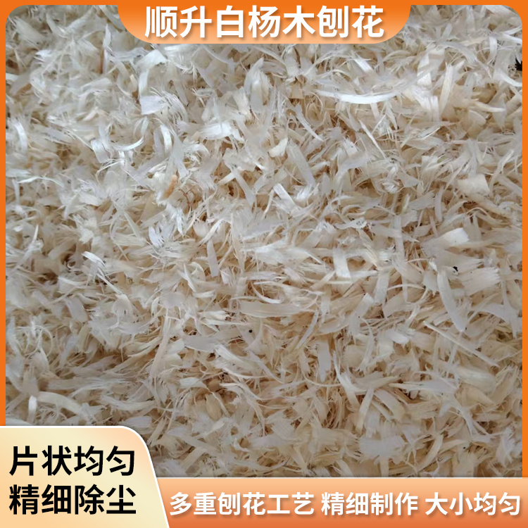白杨木小花系列刨花小金丝熊龙猫用刨花垫料精细除尘优质刨花