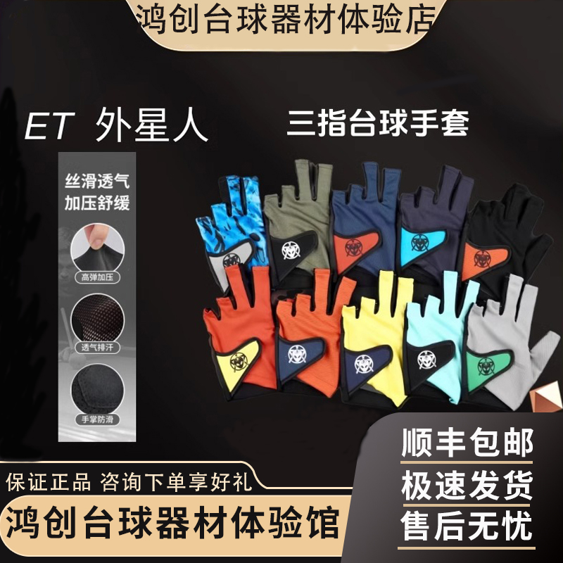 ET外星人三指露指台球手套吸汗防滑透气台球颜色多多男女皆可颜值