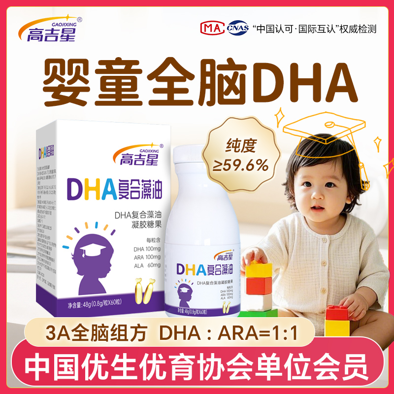 高吉星儿童DHA藻油婴幼儿3A组方DHA+ARA+ALA宝宝营养食用