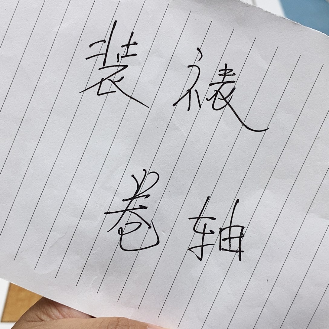 书法装裱费用………………