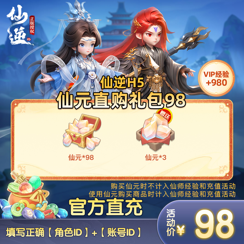 【仙逆H5仙元直购礼包98】仙元*98、额外赠送仙元*3（不限购）