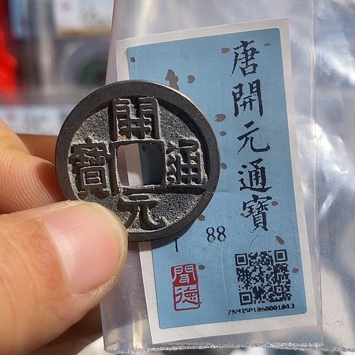 铜二妹开元通宝评级