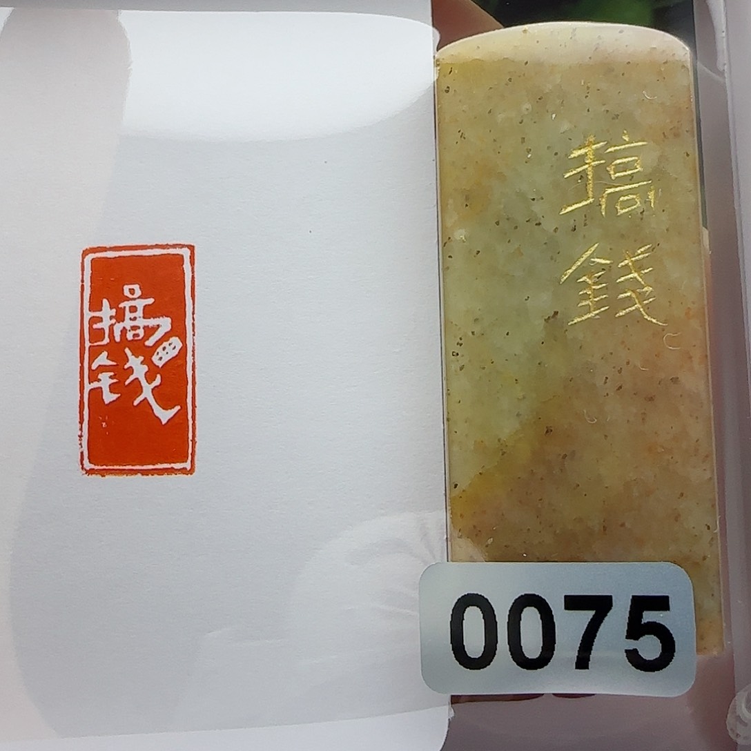 寿山石印石搞钱1×2