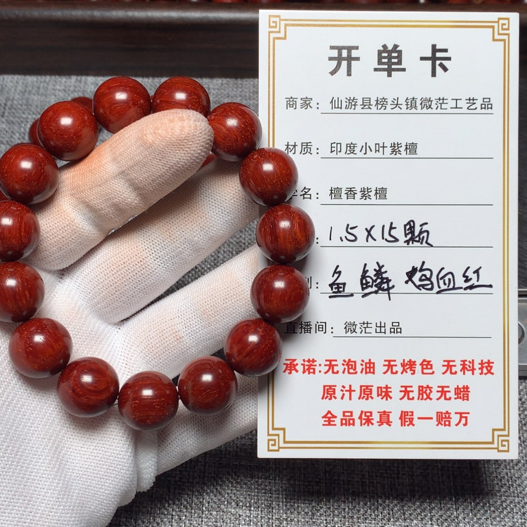 小叶紫檀手串/手链1.5*15颗 鱼鳞鸡血红金星aaaaa无胶无蜡