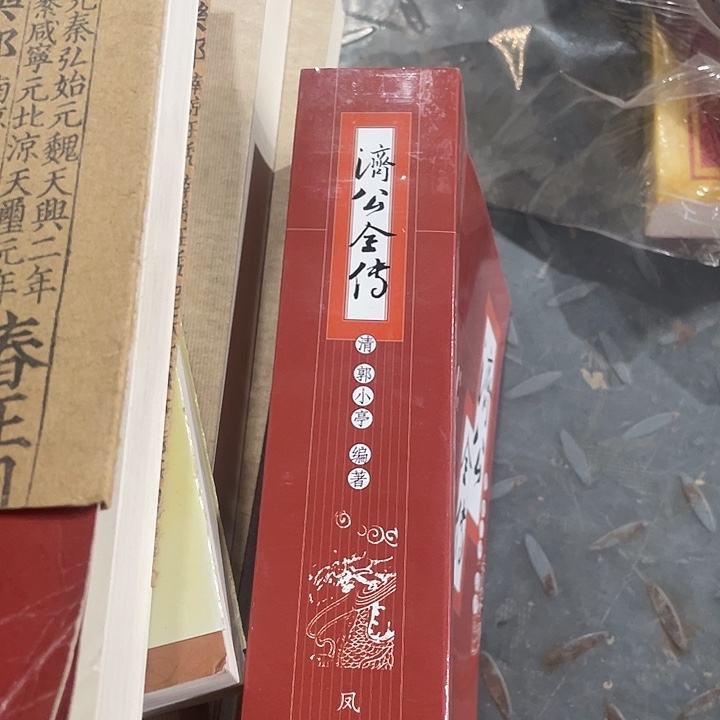 正版全新济公全传
