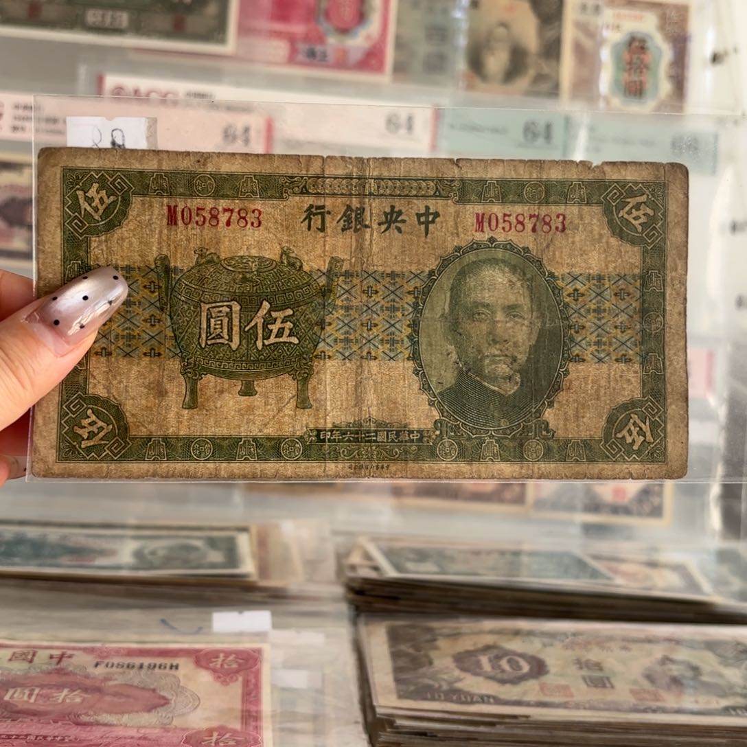 中央银行宝鼎伍圆058783