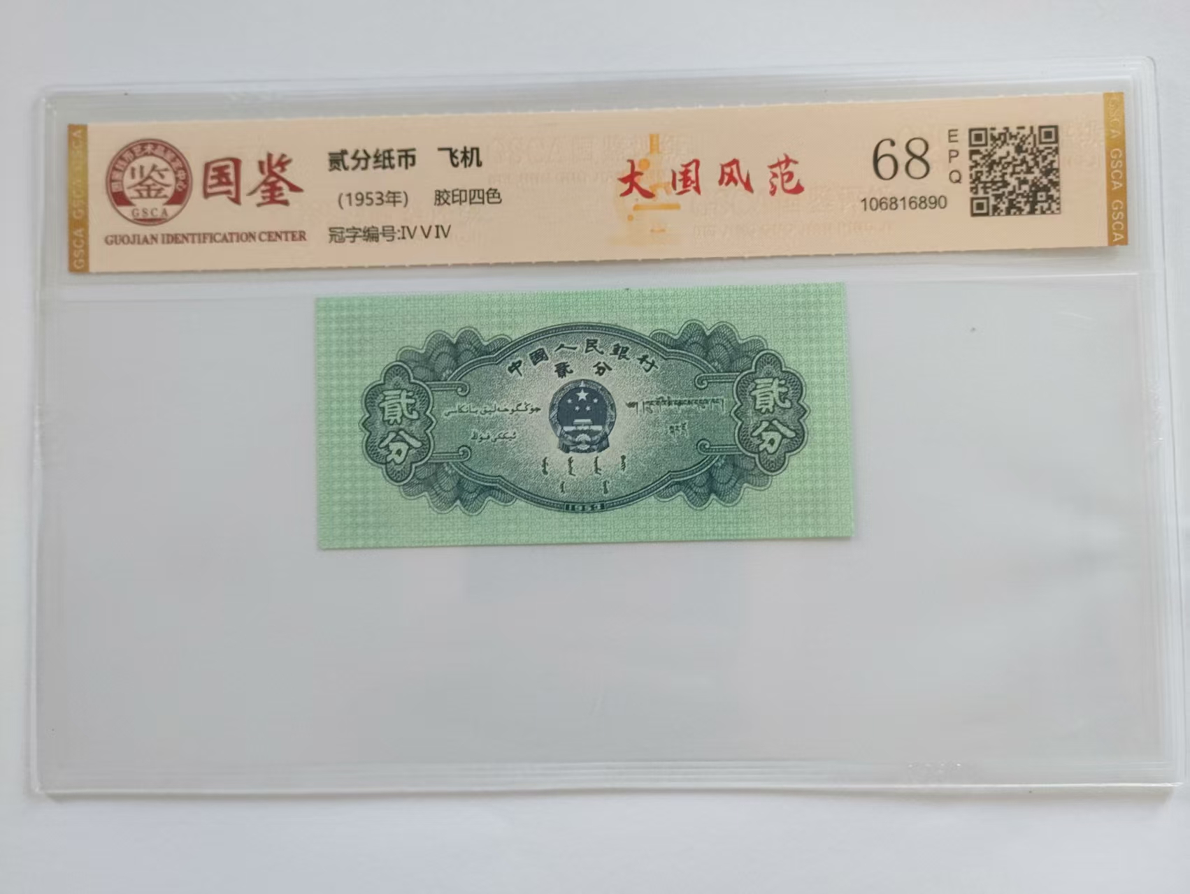 大国风范   第二套人民币贰分背面国字变体