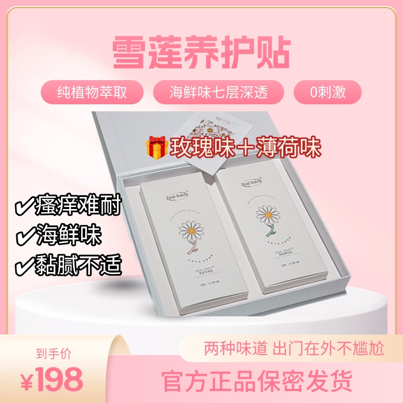 雪莲养护贴私密抑菌祛味止痒女性私处专用护理用品