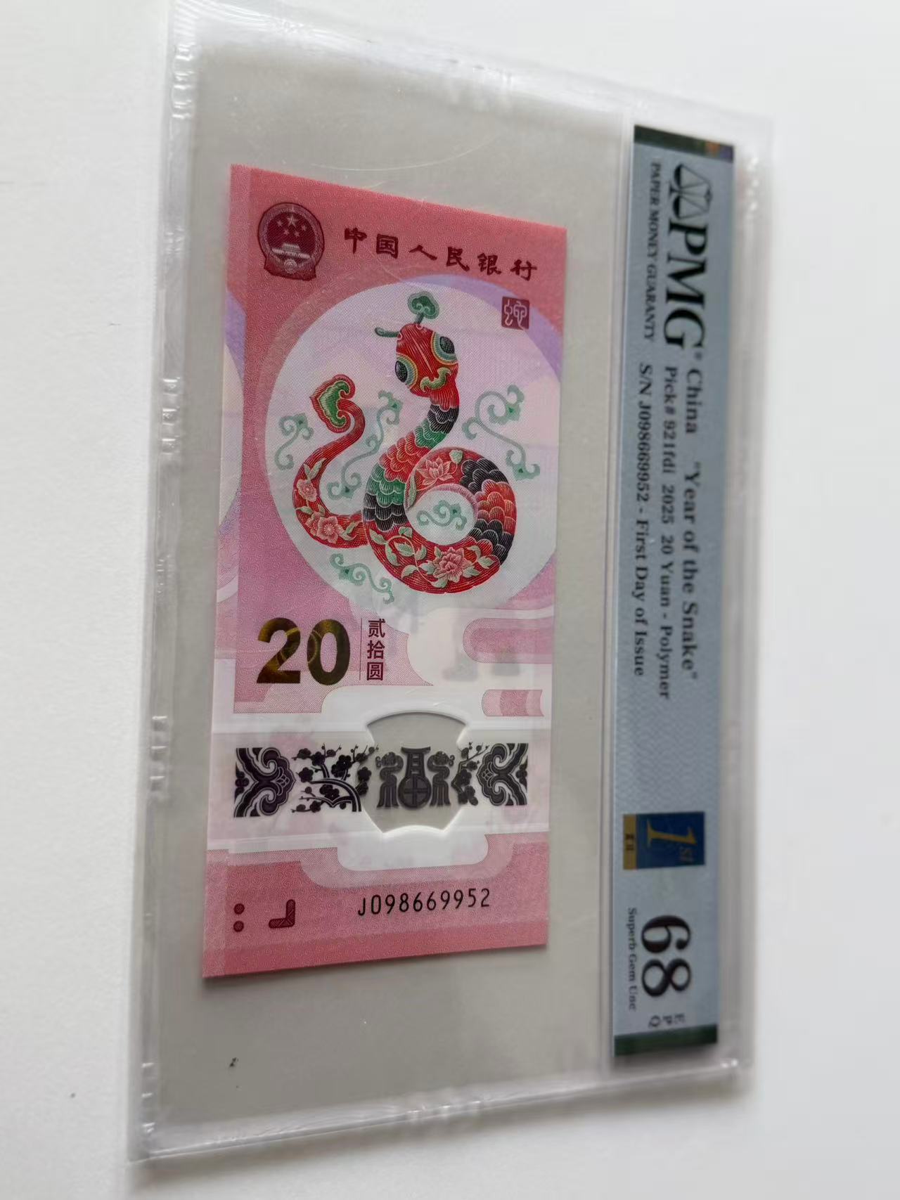 蛇钞J098669952PMG68金兰首日
