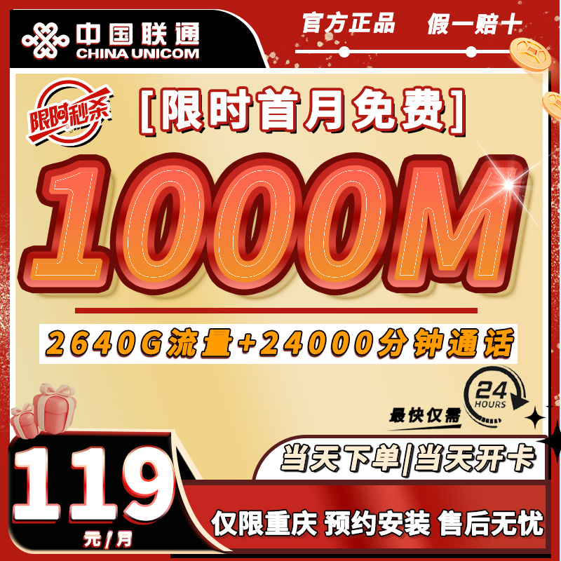 【重庆宽带极速安装】月租119享1000兆220G流量2000分钟通话