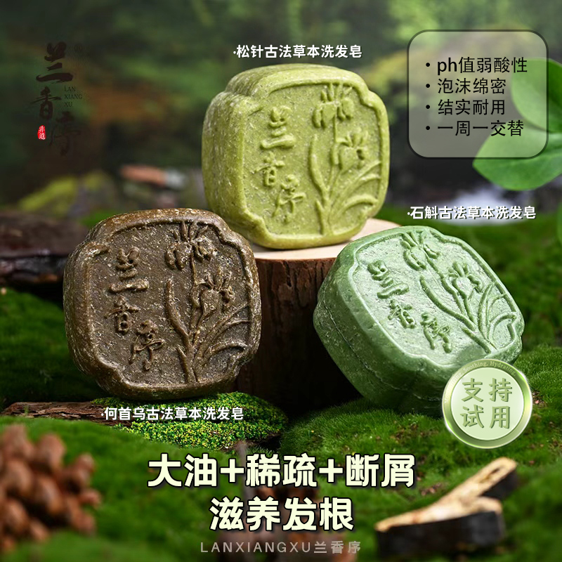 兰香序草本洗发皂【大油+干+断屑】铁皮石斛松针何首乌古法洗发皂