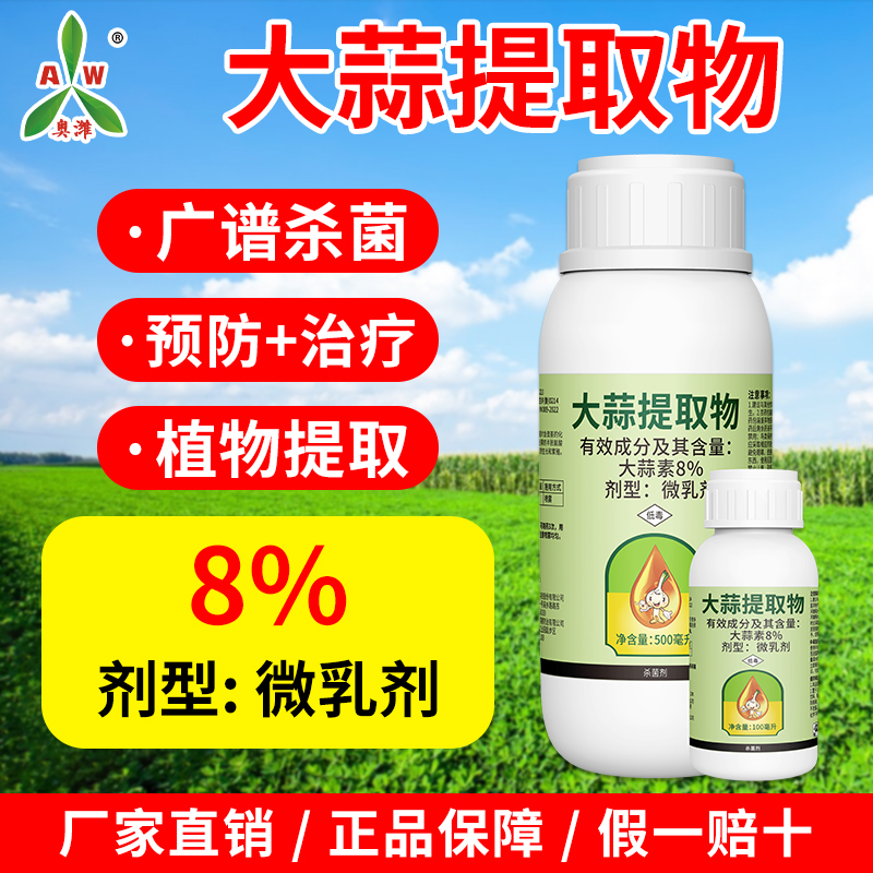 奥丰大蒜提取物农用大蒜素植物提取杀菌剂农药老牌子