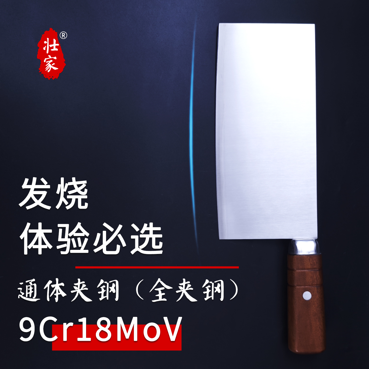 【S】壮家9Cr18MoV【切片刀】通体夹钢手工菜刀家用硬度61商用专用刀