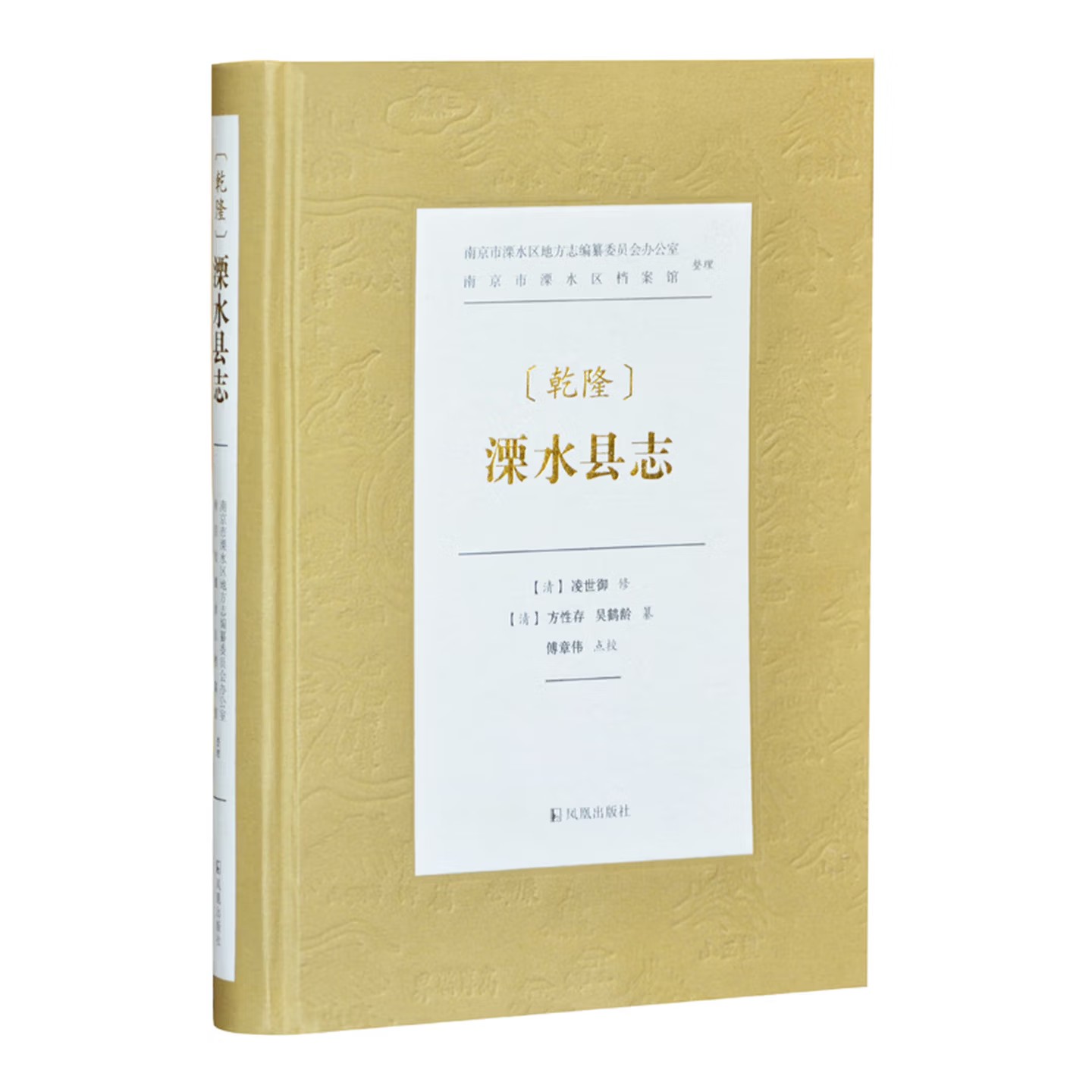 乾隆溧水县志 9787550632912 凤凰出版社