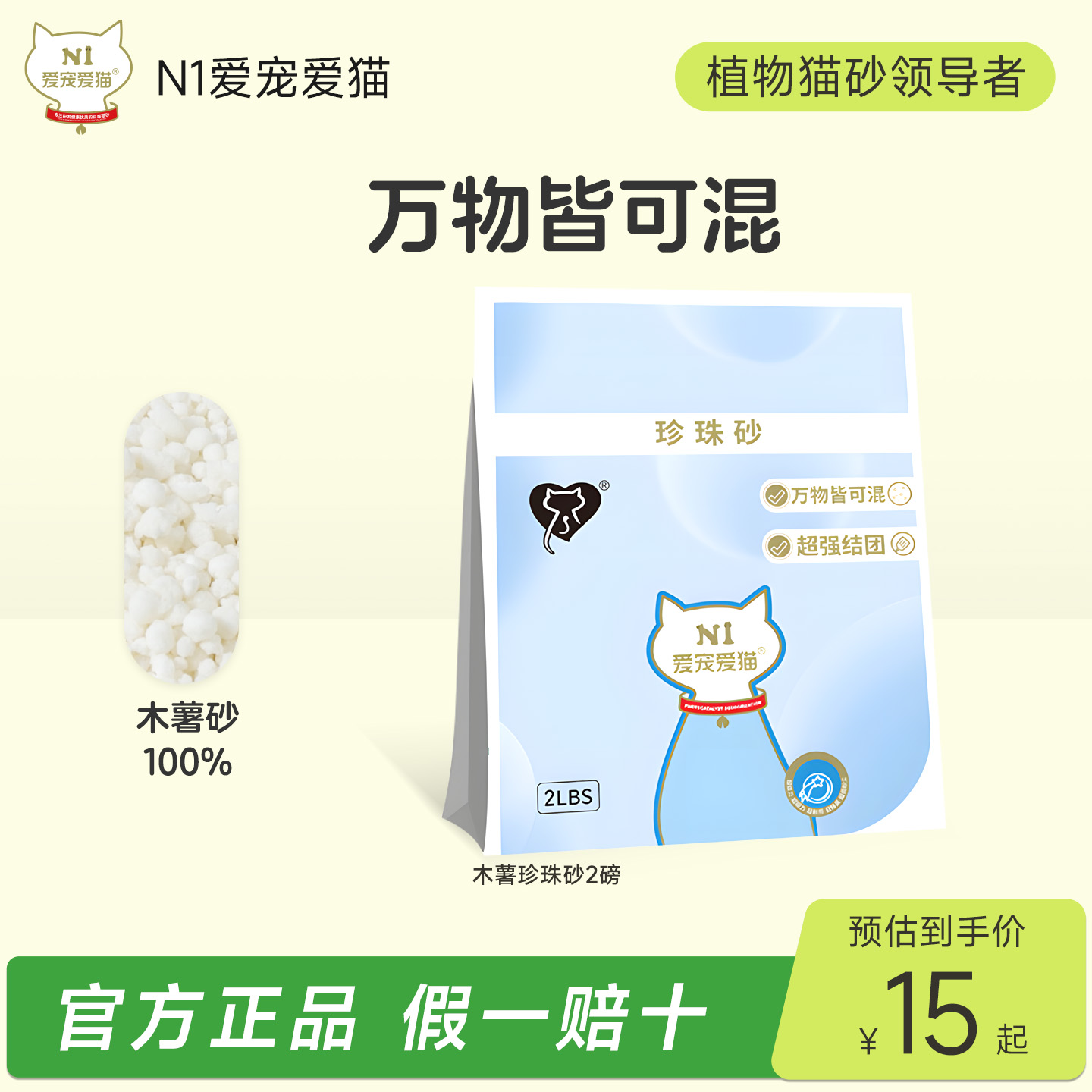 N1爱宠爱猫-豆蔻珍珠猫砂原味纯木薯珍珠猫砂2LBS